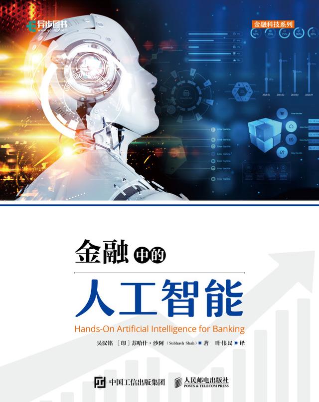 金融中的人工智能 by Jeffrey Ng , Posts & Telecom Press, Subhash Shah