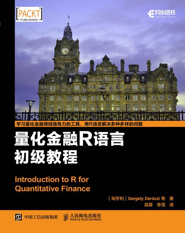R语言计量金融初学指南 by Berlinger Edina, Csóka Péter, Daróczi Gergely, Posts & Telecom Press