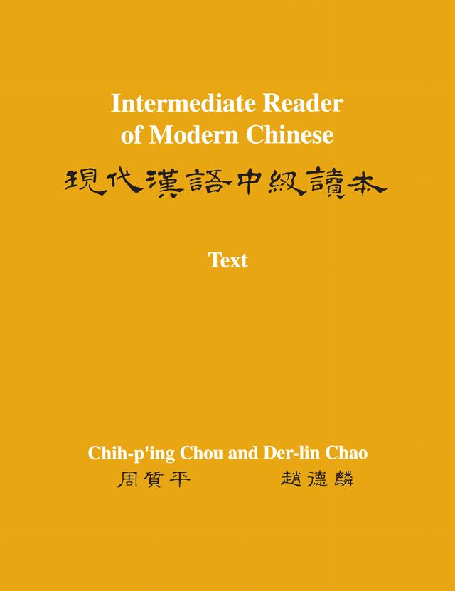 Intermediate Reader of Modern Chinese by Chih-p'ing Chou, Der-lin Chao