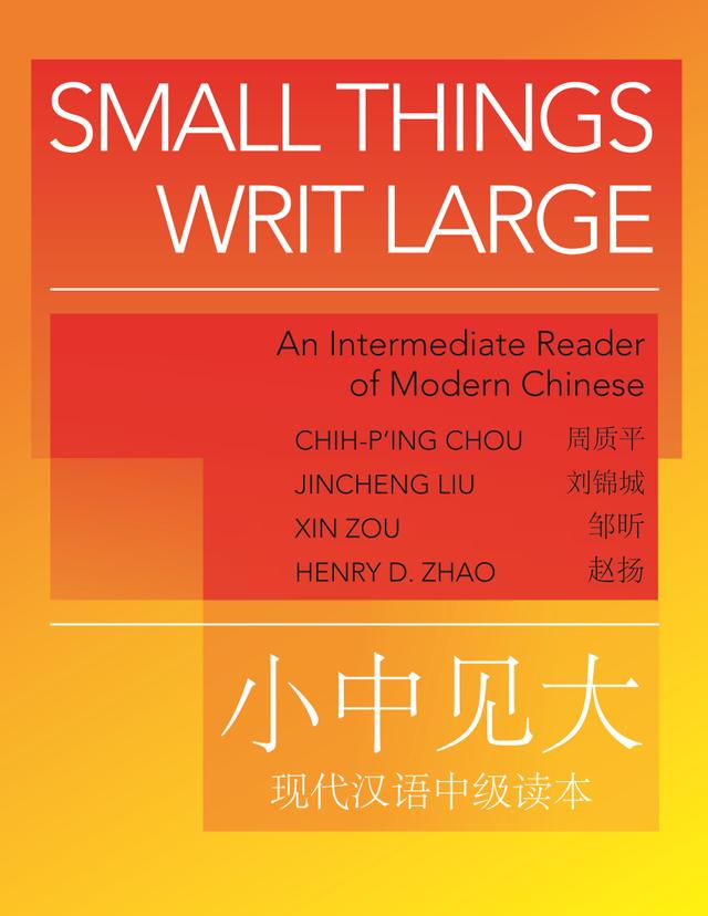 Small Things Writ Large by Chih-p'ing Chou, Henry D. Zhao, Jincheng Liu, Xin Zou