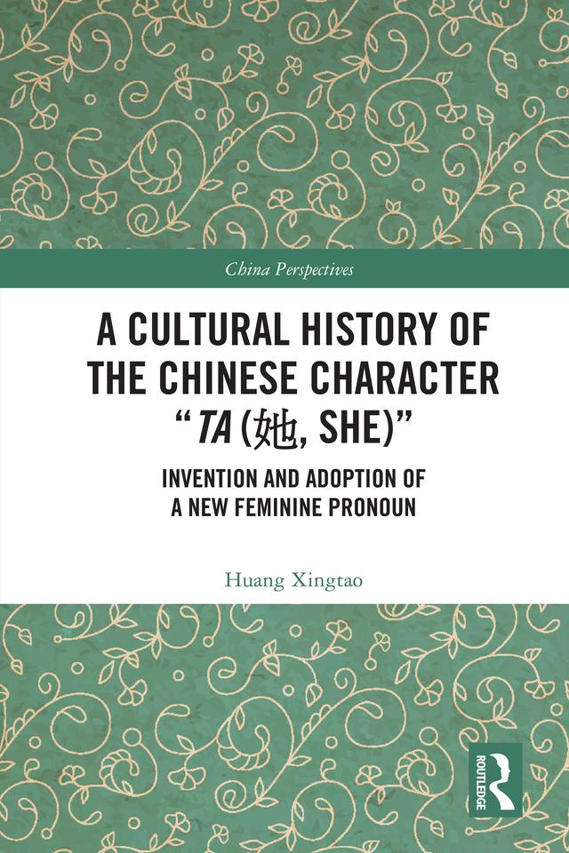 A Cultural History of the Chinese Character “Ta (她, She)” by Huang Xingtao
