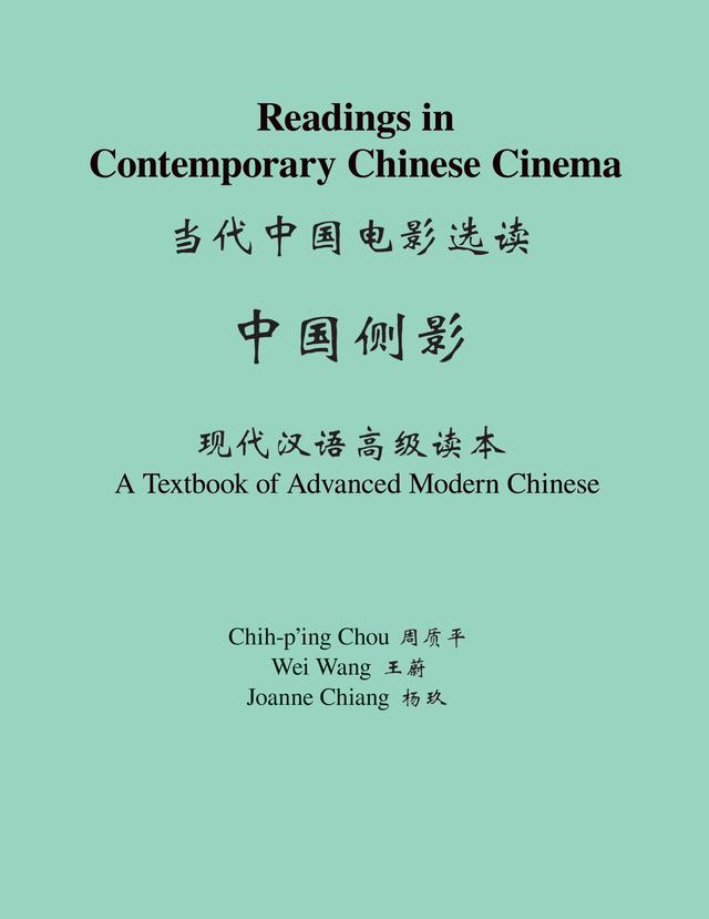 Readings in Contemporary Chinese Cinema by Chih-p'ing Chou, Joanne Chiang