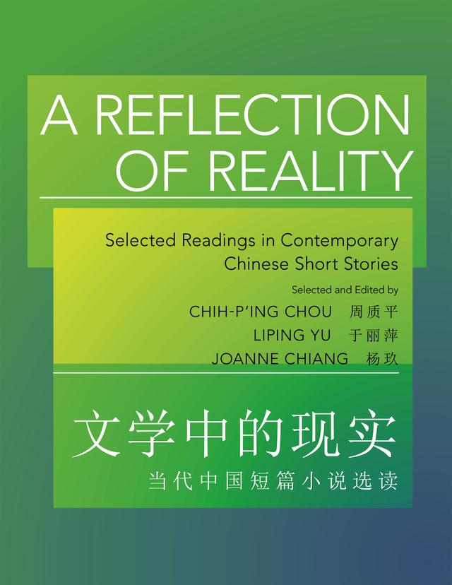 A Reflection of Reality by Chih-p'ing Chou, Joanne Chiang, Liping Yu