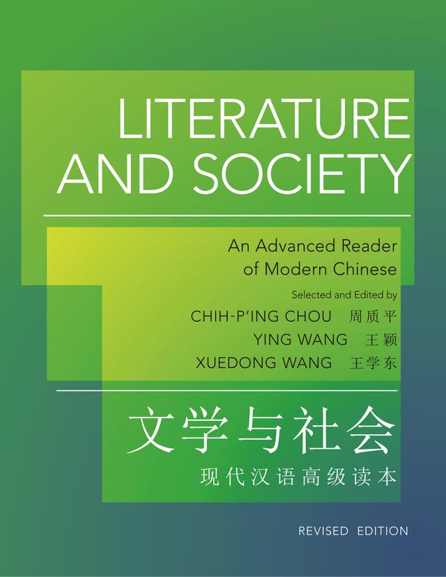 Literature and Society by Chih-p'ing Chou, Xuedong Wang, Ying Wang