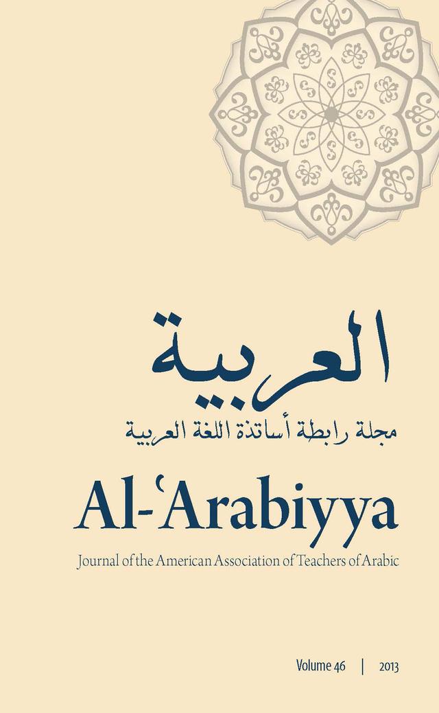 Al-'Arabiyya by Aja Q. Chaker, Dalal Abo El Seoud, David Wilmsen, Kassem Wahba, Lina Choueiri, Mohammad T. Alhawary, Mona Kamel Hassan, Muhammad al-Sharkawi, Raghda El Essawi, Reem Bassiouney, Wafaa Kamel Fayed
