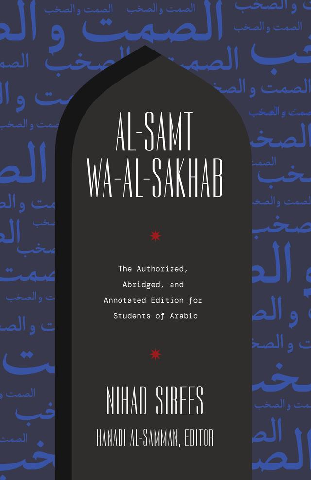 Al-Samt wa-al-Sakhab by Garrett Davidson, Hanadi Al-Samman, Nihad Sirees