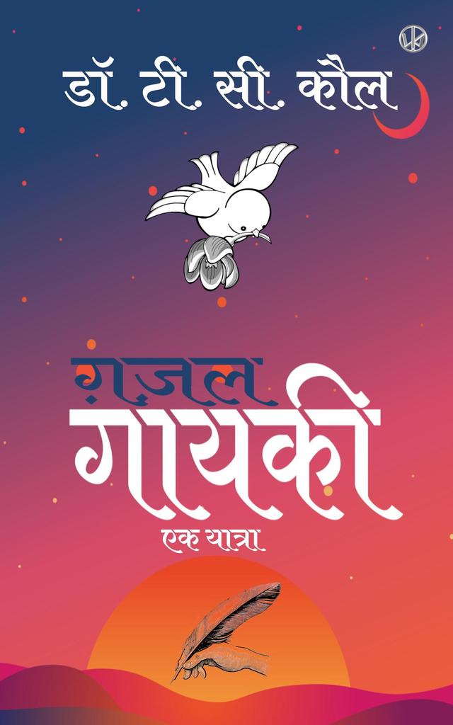ग़ज़ल गायकी by Dr. T. C. Koul