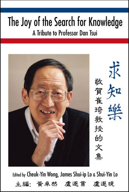 JOY OF THE SEARCH FOR KNOWLEDGE, THE by Lo James Shui-ip, Lo Shui-yin, Wong Cheuk-yin
